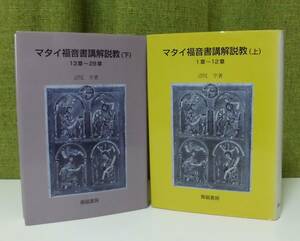 「マタイ福音書講解説教 上・下巻」(2冊揃) 沼尻亨著 青磁書房《未読品》聖書／聖霊／謙遜／マルコ／ルカ／ヨハネ／山上の説教／主の祈り／