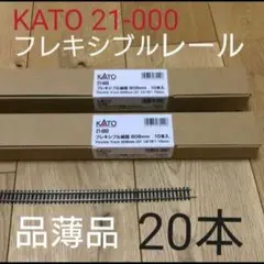 【匿名配送します❗】KATO　フレキシブルレール　20本　21-000