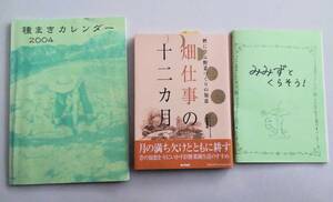 畑仕事の十二カ月 暦に学ぶ野菜づくりの知恵　種まきカレンダー　みみずとくらそう! ミミズコンポスト ボカシ肥 バイオダイナミック農法