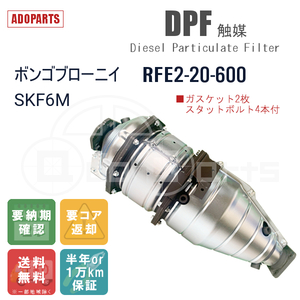 ボンゴブローニイ SKF6M RFE2-20-600 DPF 触媒 リビルト 国内生産 送料無料 ※要適合確認 ※要納期確認
