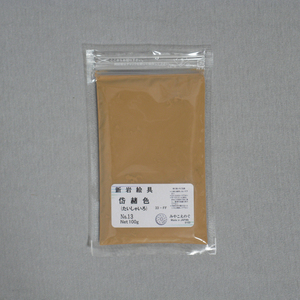 岩絵具 岱赭色(たいしゃいろ)No13 袋入100g みやこえのぐ