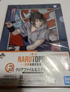 一番くじ　NARUTO　A4クリアファイル＆ステッカー　ナイロン未開封　中古　うちはサスケ