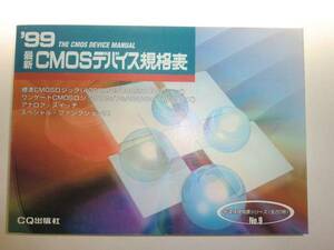★最新CMOSデバイス規格表 (1999年版) 半導体 CQ出版【即決】