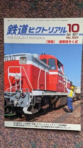 鉄道ピクトリアル2017年10月号No.937【特集】通票閉そく式