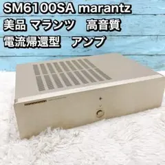 SM6100SA marantz  美品 マランツ　高音質 電流帰還型　アンプ