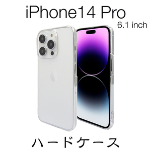 iPhone14 Pro6.1インチ　ハードケース　クリア