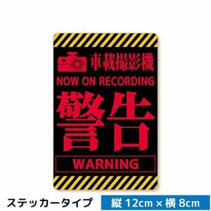 新品　ステッカー　防犯　いたずら防止　煽り運転　録画中