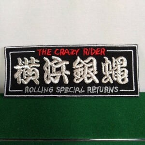 アイロン刺繍ワッペン　横浜銀蝿　オリジナルパッチ　THE CRAZY RIDER