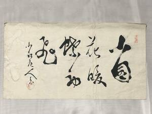 【明治～昭和初期の肉筆書画】　銘・落款あり　軸装なし　蔵出し品　　G0923G