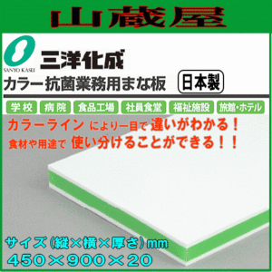 まな板 三洋化成 カラー抗菌業務用まな板 CKG-20LL グリーン LLサイズ (縦)450mm×(横)900mm×(厚さ)20mm