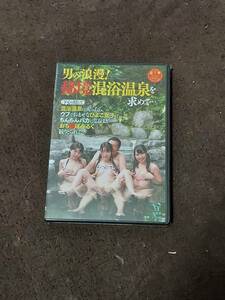 【新品未開封DVD】男の浪漫! 秘境混浴温泉を求めて…(下心を隠して)混浴温泉に入ったら、ウブでおませなひよこ女子にち（XA-022-AB682）