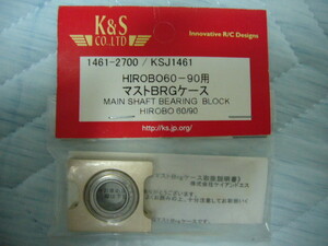 K＆S　HIROBO60-90用　マストBRGケース