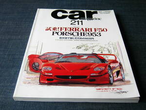 〒　car MAGAZINE211 フェラーリF50 ポルシェ911 TYPE953 FERRARI F50 PORSCHE911 PORSCHE953 スバル1000SS SUBARU1000SS 日野ブリスカGP20