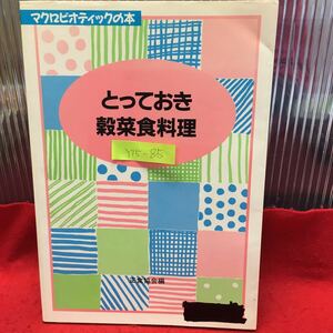 Y15-85 とっておき穀菜食料理 1991年発行 発行所/正食協会 マクロビオティック〈玄米正食〉発行者/岡田定三 *全料理にメッセージ有り 