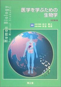 [A01068106]医学を学ぶための生物学 直之，谷口; 悦啓，米田