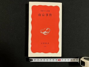 ｇ◎　南京事件　著・笠原十九司　1997年第1刷　岩波書店　/A11