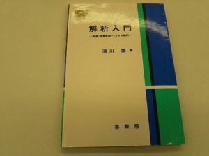 カバーに傷みあり。 解析入門 級数/複素関数/ベクトル解析 浦川肇