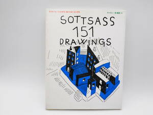 ＜Sottsass Collection＞エットーレ・ソットサス 151ドローイングス ギャラリー・間 叢書09