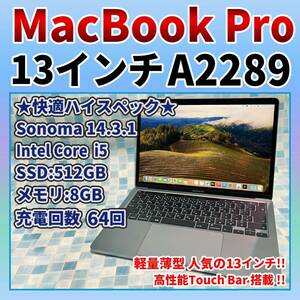 MacBook Pro 2020 Corei5 8GB SSD512GB 548 スペースグレイ