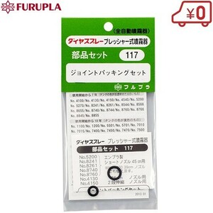 フルプラ ジョイントパッキン NO.117 噴霧器 ダイヤスプレー 部品