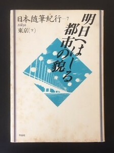 日本随筆紀行ー7　東京(下)　明日へはしる都市の貌　作品社　1986年　初版　カバ