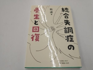 統合失調症の養生と回復 乾達