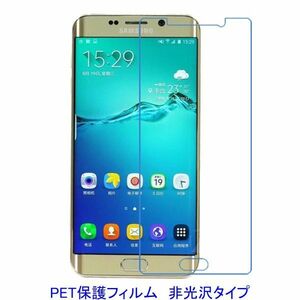 【2枚】 Galaxy S6 Edge+Plus 5.7インチ 平面のみ保護 液晶保護フィルム 非光沢 指紋防止 F160