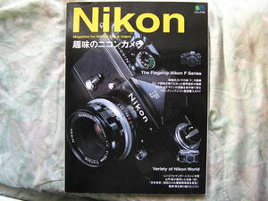 ◇趣味のニコンカメラ―選ぶ・買う・使うための Nikon の本　ニッコールF2F3F90F601F401F5F6D300EOSKissX7D60D8000DPenGRGFαNEX-5RD500