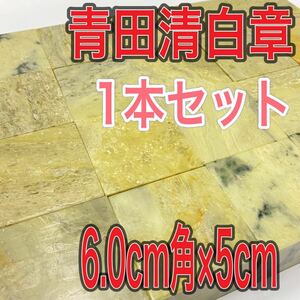 青田清白章 6.0cm角 高さ5cm 1本セット お任せ発送 まとめて 青田青白章 青田白 印材 篆刻 書道 文房四宝 送料無料 青田青白章 中国　新品