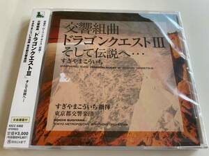 M 匿名配送 CD すぎやまこういち 交響組曲 ドラゴンクエスト III そして伝説へ… 4988003372309