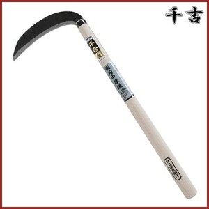 千吉 金 両刃中厚鎌 210mm 52.5cm 両刃 鋼付 カマ 草刈り鎌 かま 除草用品 園芸 刈鎌 刈払い 草刈鎌