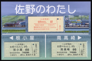 H26　上信電鉄　佐野のわたし駅　開業記念入場券・乗車券