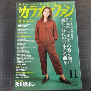 月刊カラオケファン　2022年11月号　氷川きよし