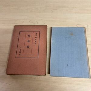 随感録　濱口雄幸遺稿　昭和6年発行