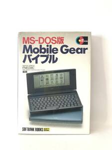 MS-DOS版 Mobile Gear バイブル FNECMC編纂 ソフトバンク 1998年初版 カバー付 Mobile Gearの基礎知識 電子メール活用法 DVD付 2404-033C