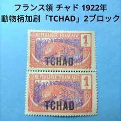 2870 外国切手 フランス領 チャド 1922年動物柄加刷「TCHAD」未使用