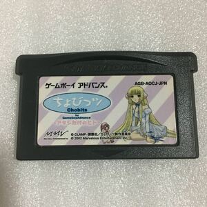 GBA ちょびっツ