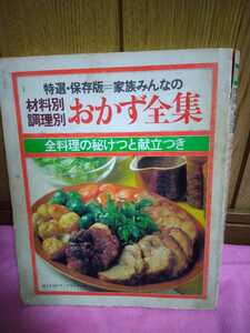 中古 本 特選 保存版 家族みんなの 材料別調理別 おかず全集 全料理の秘訣と献立つき 婦人生活デラックスシリーズ 昭和57年 