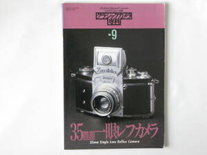 クラシックカメラ専科No.9 35mm一眼レフカメラ トプコンREスーパーの誕生 ワルタックスとセミレオタックス ニコンF ミランダT M-1とペンF
