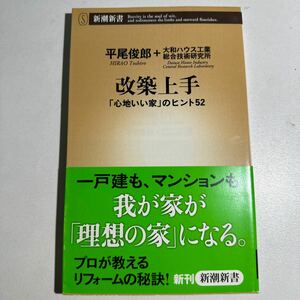 【中古】改築上手　「心地いい家」のヒント５２ （新潮新書　４１３） 平尾俊郎／著　大和ハウス工業総合技術研究所／著