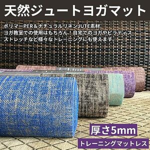 オシャレすぎな天然ジュートヨガマット ポリマーPER＆ナチュラルリネン素材 厚さ5MM　エクササイズマット　黒　ブラック　ブラウン