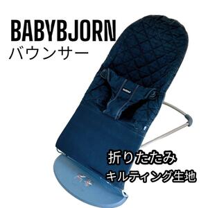 BABYBJORN 006016 バウンサー Bliss 軽量 コンパクト キルティング生地 ベビービョルン 出産準備 出産祝い 黒