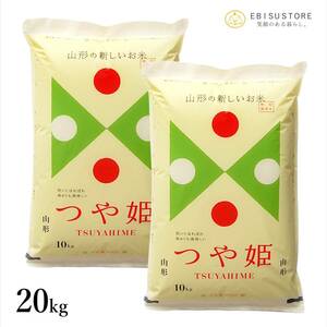 令和5年産 山形県産 つや姫 20kg 特別栽培米 送料無料 玄米 白米 精米無料 一等米 米 お米 30kg 10kg も販売中