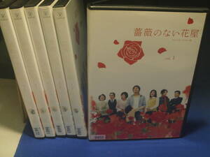 薔薇のない花屋DVD全６巻セット　香取慎吾　竹内結子　野島伸司・脚本　レンタル品、再生確認済み　通常ケース入り