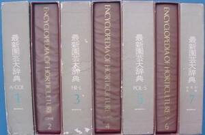 （全集）最新園芸大辞典 全7巻 誠文堂新光社