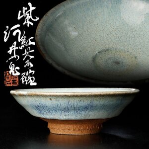 【古美味】河井寛次郎作 紫紅茶碗 茶道具 保証品 WV7s