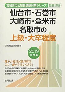 [A11039462]仙台市・石巻市・大崎市・登米市・名取市の上級・大卒程度 2019年度版 (宮城県の公務員試験対策シリーズ) 公務員試験研究会