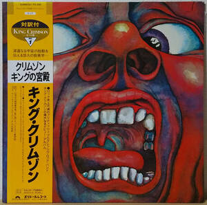 King Crimson - [帯付] In The Court Of The Crimson King (An Observation By King Crimson) 国内盤 LP Polydor - 25MM 0261 1983年