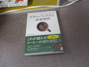 E ストーリーでわかるスターバックスの最強戦略2013/12/2 浅沼宏和
