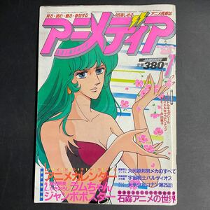 ま08ラ/当時物 希少 アニメディア 雑誌1982年1月号 宇宙戦士バルディオス 未来少年コナン 原始少年リュウ 六神合体ゴットマーズ イデオン